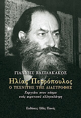 ΒΑΣΙΛΑΚΑΚΟΣ ΓΙΑΝΝΗΣ ΗΛΙΑΣ ΠΕΤΡΟΠΟΥΛΟΣ Ο ΤΕΧΝΙΤΗΣ ΤΗΣ ΔΙΑΣΤΡΟΦΗΣ