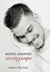 ΛΕΒΕΝΤΗΣ ΜΑΡΙΟΣ ΑΥΤΟΓΡΑΦΟ