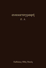 Ε.Λ. ΑΝΑΚΑΤΑΓΡΑΦΗ