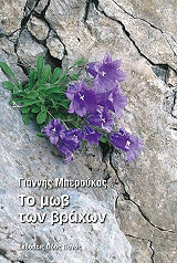 ΜΠΕΡΟΥΚΑΣ ΓΙΑΝΝΗΣ ΤΟ ΜΩΒ ΤΩΝ ΒΡΑΧΩΝ