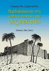 ΣΧΟΡΕΤΣΑΝΙΤΗΣ ΓΕΩΡΓΙΟΣ Ν. ΠΕΡΙΔΙΑΒΑΙΝΟΝΤΑΣ ΣΤΙΣ ΜΥΘΙΚΕΣ ΠΟΛΙΤΕΙΕΣ ΤΟΥ ΟΥΖΜΠΕΚΙΣΤΑΝ