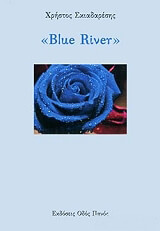 ΣΚΙΑΔΑΡΕΣΗΣ ΧΡΗΣΤΟΣ BLUE RIVER