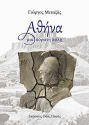 ΜΕΤΑΞΑΣ ΓΙΩΡΓΟΣ ΑΘΗΝΑ ΜΙΑ ΑΟΡΑΤΗ ΠΟΛΗ