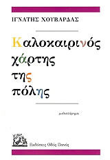 ΧΟΥΒΑΡΔΑΣ ΙΓΝΑΤΗΣ ΚΑΛΟΚΑΙΡΙΝΟΣ ΧΑΡΤΗΣ ΤΗΣ ΠΟΛΗΣ