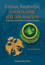 ΚΟΡΕΝΤΖΟΣ ΣΤΕΛΙΟΣ Η ΝΥΧΤΑ ΗΡΘΕ ΑΠΟ ΤΗΝ ΑΝΑΤΟΛΗ
