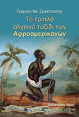 ΣΧΟΡΕΤΣΑΝΙΤΗΣ ΓΕΩΡΓΙΟΣ Ν. ΤΟ ΤΡΙΠΛΟ ΑΛΓΕΙΝΟ ΤΑΞΙΔΙ ΤΩΝ ΑΦΡΟΑΜΕΡΙΚΑΝΩΝ