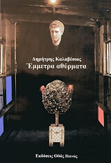 ΚΑΛΑΒΕΣΙΟΣ ΔΗΜΗΤΡΗΣ ΕΜΜΕΤΡΑ ΑΘΥΡΜΑΤΑ