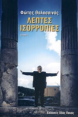 ΘΑΛΑΣΣΙΝΟΣ ΦΩΤΗΣ ΛΕΠΤΕΣ ΙΣΟΡΡΟΠΙΕΣ