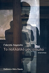 ΛΕΜΟΝΗΣ ΓΙΑΝΝΗΣ ΤΟ ΠΟΛΛΑΠΛΟ ΜΟΥ ΕΙΔΩΛΟ