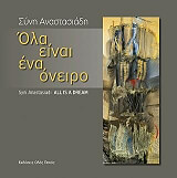 ΑΝΑΣΤΑΣΙΑΔΗ ΣΥΝΗ ΟΛΑ ΕΙΝΑΙ ΕΝΑ ΟΝΕΙΡΟ