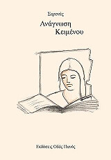 ΣΕΡΕΝΕΣ ΑΝΑΓΝΩΣΗ ΚΕΙΜΕΝΟΥ