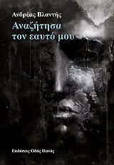 ΒΛΑΝΤΗΣ ΑΝΔΡΕΑΣ ΑΝΑΖΗΤΗΣΑ ΤΟΝ ΕΑΥΤΟ ΜΟΥ