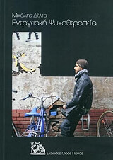 ΔΕΛΤΑ ΜΙΧΑΛΗΣ ΕΝΕΡΓΕΙΑΚΗ ΨΥΧΟΘΕΡΑΠΕΙΑ