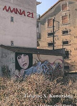 ΚΑΣΑΠΙΔΗΣ ΓΙΩΡΓΟΣ ΑΛΑΝΑ 21