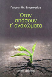 ΣΧΟΡΕΤΣΑΝΙΤΗΣ ΓΕΩΡΓΙΟΣ Ν. ΟΤΑΝ ΣΠΑΣΟΥΝ Τ ΑΝΑΧΩΜΑΤΑ