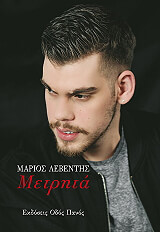 ΛΕΒΕΝΤΗΣ ΜΑΡΙΟΣ ΜΕΤΡΗΤΑ