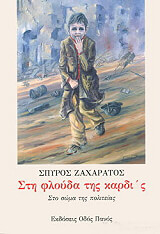 ΣΤΗ ΦΛΟΥΔΑ ΤΗΣ ΚΑΡΔΙΑΣ