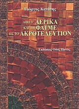 ΚΑΝΟΝΗΣ ΓΙΩΡΓΟΣ ΑΠΟ Τ ΑΕΡΙΚΑ ΚΑΙ ΤΗ ΦΑΤΜΕ ΩΣ ΤΟ ΑΚΡΟΤΕΛΕΥΤΙΟΝ