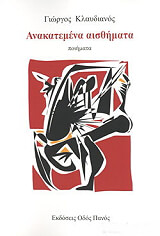 ΚΛΑΥΔΙΑΝΟΣ ΓΕΩΡΓΙΟΣ ΑΝΑΚΑΤΕΜΕΝΑ ΑΙΣΘΗΜΑΤΑ