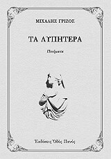 ΤΑ ΛΥΠΗΤΕΡΑ