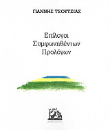 ΤΣΟΥΤΣΙΑΣ ΓΙΑΝΝΗΣ ΕΠΙΛΟΓΟΙ ΣΥΜΦΩΝΗΘΕΝΤΩΝ ΠΡΟΛΟΓΩΝ