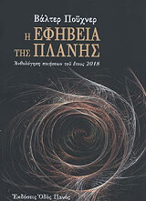 PUCHNER WALTER Η ΕΦΗΒΕΙΑ ΤΗΣ ΠΛΑΝΗΣ