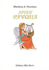 ΟΙΚΟΝΟΥ ΧΡΥΣΗ ΡΑΨΩΔΙΑ