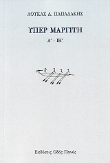 ΠΑΠΑΔΑΚΗΣ ΛΟΥΚΑΣ ΥΠΕΡ ΜΑΡΓΙΤΗ Α-ΙΗ