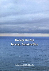 ΠΑΝΔΗΣ ΒΑΣΙΛΗΣ ΙΟΝΙΟΣ ΑΚΟΛΟΥΘΙΑ