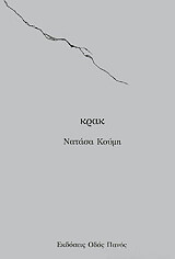 ΚΟΥΜΗ ΝΑΤΑΣΑ ΚΡΑΚ