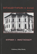 ΕΚΠΑΙΔΕΥΤΗΡΙΟΝ Η ΕΛΛΑΣ