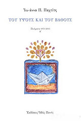 ΠΑΧΤΙΤΗ ΙΩΑΝΝΑ ΤΟΥ ΥΨΟΥΣ ΚΑΙ ΤΟΥ ΒΑΘΟΥΣ