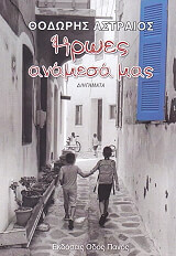 ΗΡΩΕΣ ΑΝΑΜΕΣΑ ΜΑΣ