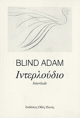 ΑΝΤΑΜ ΜΠΛΑΙΝΤ ΙΝΤΕΡΛΟΥΔΙΟ