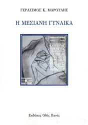 ΚΙΡΠΑΛ ΜΑΡΟΥΛΗΣ ΓΕΡΑΣΙΜΟΣ Η ΜΕΣΙΑΝΗ ΓΥΝΑΙΚΑ
