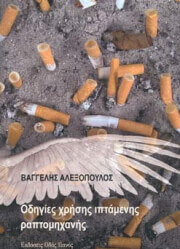 ΑΛΕΞΟΠΟΥΛΟΣ ΒΑΓΓΕΛΗΣ ΟΔΗΓΙΕΣ ΧΡΗΣΗΣ ΙΠΤΑΜΕΝΗΣ ΓΡΑΦΟΜΗΧΑΝΗΣ