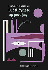 ΕΥΣΤΑΘΙΟΥ ΓΙΩΡΓΟΣ ΟΙ ΔΕΞΙΟΧΕΙΡΕΣ ΤΗΣ ΜΟΝΑΞΙΑΣ
