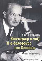ΦΑΡΜΕΡ ΝΤΑΒΙΝΤ ΧΑΙΝΤΕΓΚΕΡ Ο ΝΑΖΙ Η Ο ΔΟΛΟΦΟΝΟΣ ΤΟΥ ΟΔΥΣΣΕΑ
