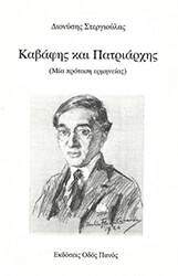 ΣΤΕΡΓΙΟΥΛΑΣ ΔΙΟΝΥΣΗΣ ΚΑΒΑΦΗΣ ΚΑΙ ΠΑΤΡΙΑΡΧΗΣ