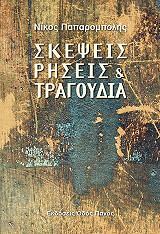 ΠΑΠΑΡΟΜΠΟΛΗΣ ΝΙΚΟΣ ΣΚΕΨΕΙΣ ΡΗΣΕΙΣ ΚΑΙ ΤΡΑΓΟΥΔΙΑ