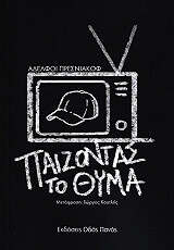 ΠΡΕΣΝΙΑΚΟΦ ΟΛΕΓΚ, ΠΡΕΣΝΙΑΚΟΦ ΒΛΑΝΤΙΜΙΡ ΠΑΙΖΟΝΤΑΣ ΤΟ ΘΥΜΑ