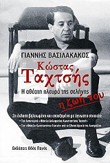 ΒΑΣΙΛΑΚΑΚΟΣ ΓΙΑΝΝΗΣ ΚΩΣΤΑΣ ΤΑΧΤΣΗΣ