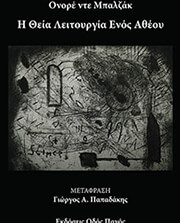 BALZAC HONORE DE Η ΘΕΙΑ ΛΕΙΤΟΥΡΓΙΑ ΕΝΟΣ ΑΘΕΟΥ