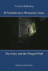 ΚΑΒΟΥΡΗΣ ΑΝΤΩΝΗΣ Η ΝΕΡΑΙΔΑ ΚΑΙ Ο ΦΤΕΡΩΤΟΣ ΛΥΚΟΣ