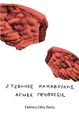 ΚΑΚΑΒΟΥΛΗΣ ΣΤΕΦΑΝΟΣ ΑΓΝΕΣ ΠΡΟΘΕΣΕΙΣ