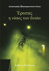 ΠΑΠΑΚΩΝΣΤΑΝΤΙΝΟΥ ΑΝΑΣΤΑΣΙΑ ΕΡΩΤΑΣ Η ΝΟΣΟΣ ΤΩΝ ΔΥΤΩΝ