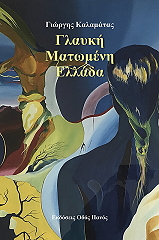 ΚΑΛΑΜΑΤΑΣ ΓΙΩΡΓΗΣ ΓΛΑΥΚΗ ΜΑΤΩΜΕΝΗ ΕΛΛΑΔΑ