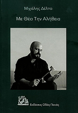 ΔΕΛΤΑ ΜΙΧΑΛΗΣ ΜΕ ΘΕΑ ΤΗΝ ΑΛΗΘΕΙΑ