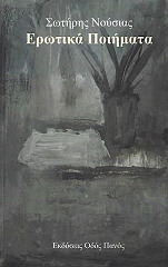ΝΟΥΣΙΑΣ ΣΩΤΗΡΗΣ ΕΡΩΤΙΚΑ ΠΟΙΗΜΑΤΑ