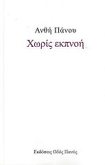 ΠΑΝΟΥ ΑΝΘΗ ΧΩΡΙΣ ΕΚΠΝΟΗ